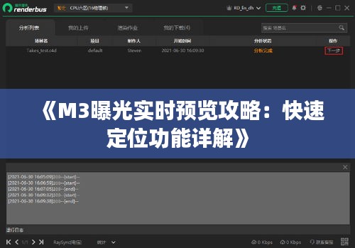 《M3曝光实时预览攻略：快速定位功能详解》