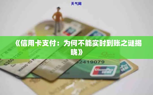 《信用卡支付：为何不能实时到账之谜揭晓》