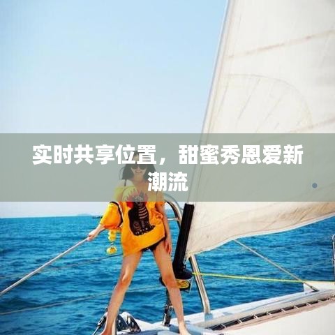 实时共享位置，甜蜜秀恩爱新潮流