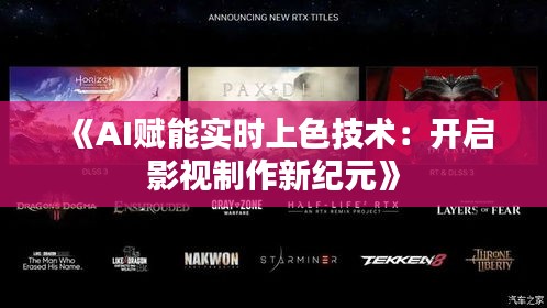 《AI赋能实时上色技术：开启影视制作新纪元》
