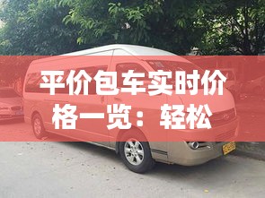 平价包车实时价格一览：轻松出行，畅享实惠