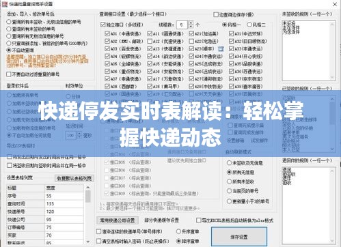 快递停发实时表解读：轻松掌握快递动态
