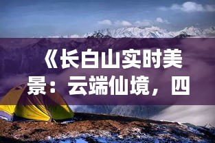 《长白山实时美景：云端仙境，四季如画》