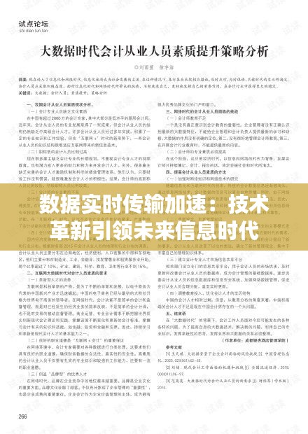 数据实时传输加速：技术革新引领未来信息时代