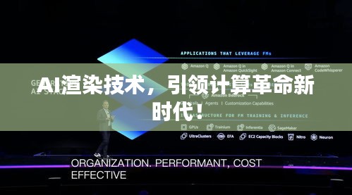 AI渲染技术，引领计算革命新时代！
