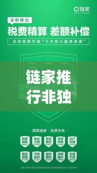 链家推行非独家签约，捍卫市场公平与透明的新策略