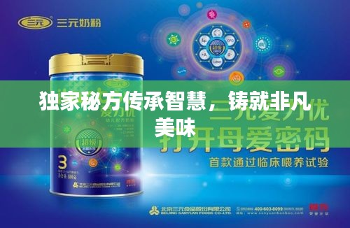 独家秘方传承智慧，铸就非凡美味