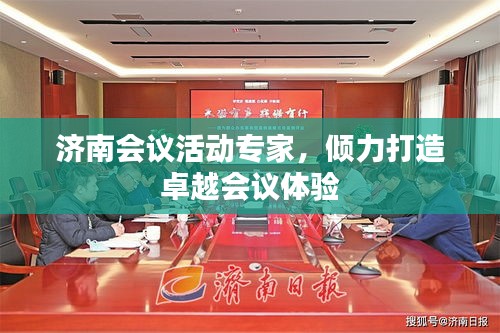 济南会议活动专家，倾力打造卓越会议体验