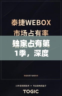 独家占有第1季，深度解读，展现独特魅力