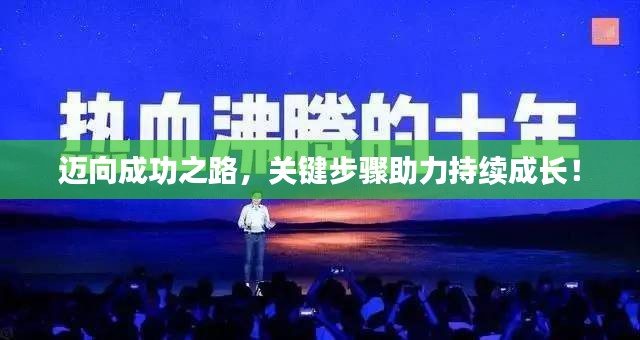 迈向成功之路，关键步骤助力持续成长！