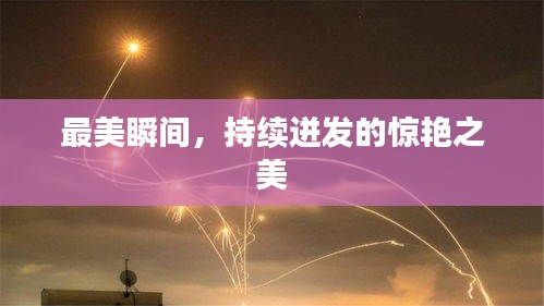最美瞬间，持续迸发的惊艳之美
