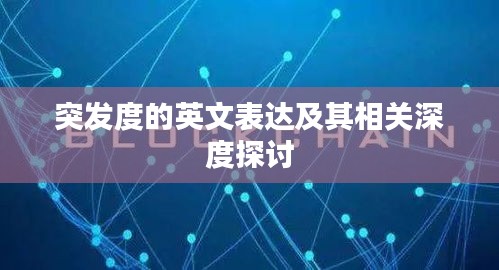 突发度的英文表达及其相关深度探讨