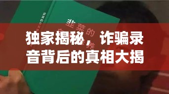 独家揭秘，诈骗录音背后的真相大揭秘