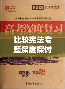 比较宪法专题深度探讨，聚焦英文视角