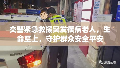 交警紧急救援突发疾病老人，生命至上，守护群众安全平安