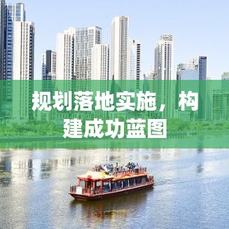 规划落地实施，构建成功蓝图