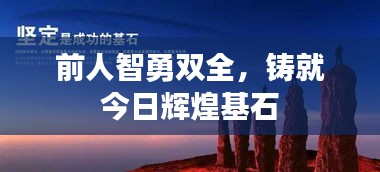 前人智勇双全，铸就今日辉煌基石
