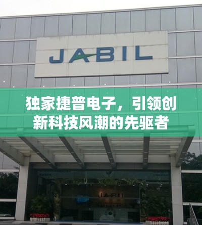 独家捷普电子，引领创新科技风潮的先驱者