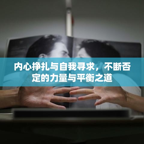 内心挣扎与自我寻求，不断否定的力量与平衡之道