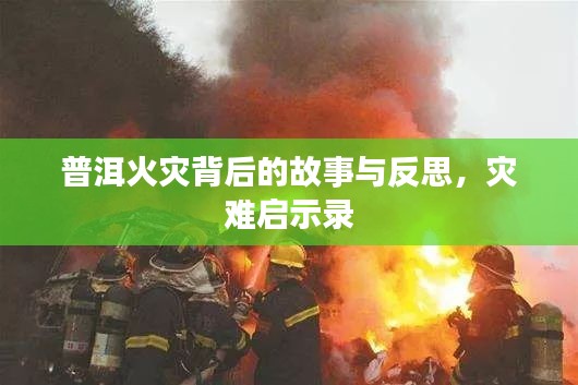 普洱火灾背后的故事与反思，灾难启示录