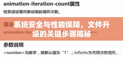 系统安全与性能保障，文件升级的关键步骤揭秘