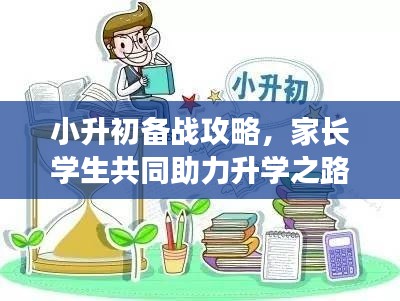 小升初备战攻略，家长学生共同助力升学之路专题分享