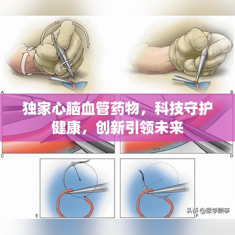 独家心脑血管药物，科技守护健康，创新引领未来