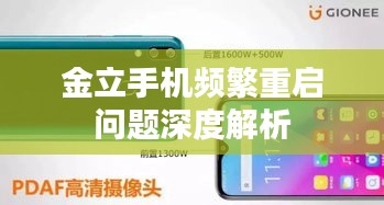 金立手机频繁重启问题深度解析