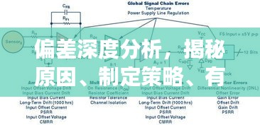 偏差深度分析，揭秘原因、制定策略、有效落实