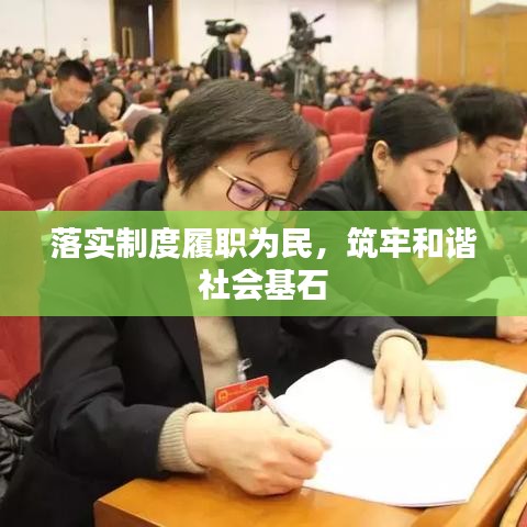 落实制度履职为民，筑牢和谐社会基石
