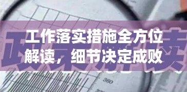 工作落实措施全方位解读，细节决定成败