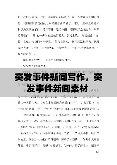 突发事件新闻写作，突发事件新闻素材 