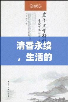 清香永续，生活的诗意与哲思之旅