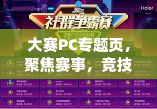 大赛PC专题页，聚焦赛事，竞技魅力无限！