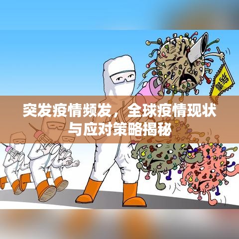 突发疫情频发，全球疫情现状与应对策略揭秘