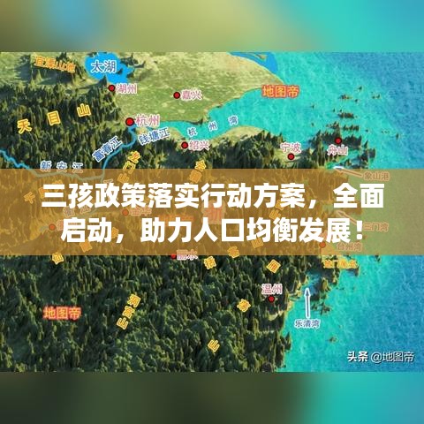 三孩政策落实行动方案，全面启动，助力人口均衡发展！