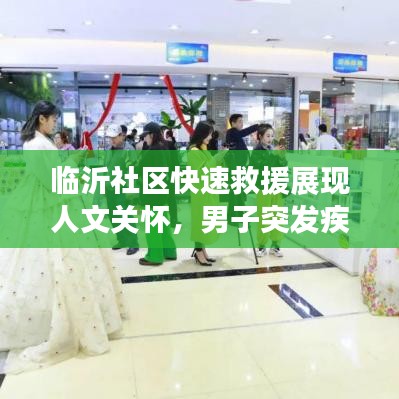 临沂社区快速救援展现人文关怀，男子突发疾病获及时救助