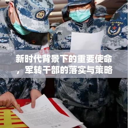 新时代背景下的重要使命，军转干部的落实与策略探究