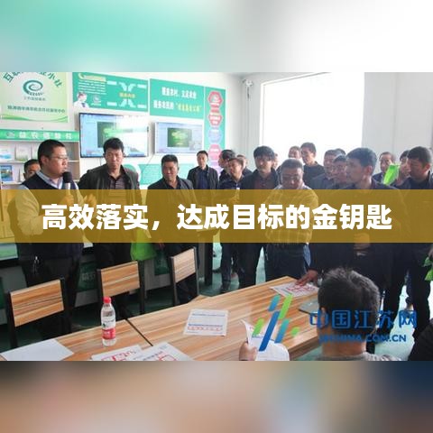 高效落实，达成目标的金钥匙