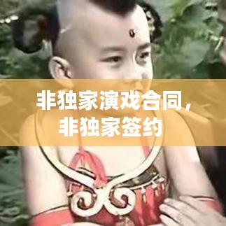 非独家演戏合同，非独家签约 