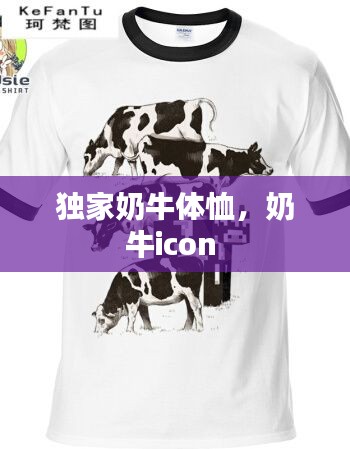 独家奶牛体恤，奶牛icon 