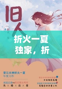 折火一夏 独家，折火一夏 小说 