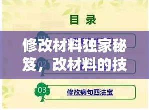 修改材料独家秘笈，改材料的技巧 
