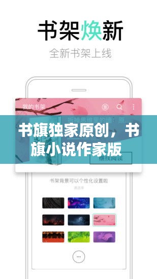 书旗独家原创，书旗小说作家版 