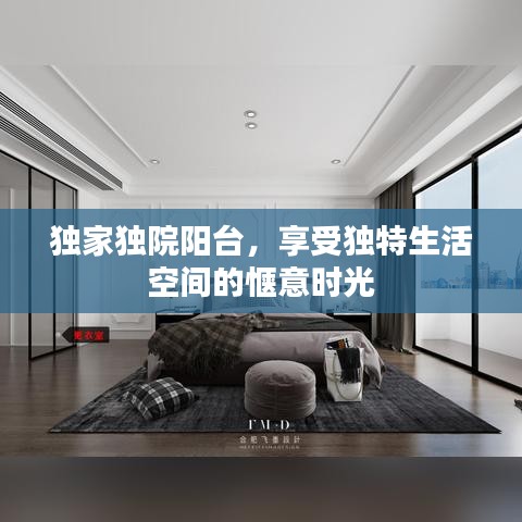 独家独院阳台，享受独特生活空间的惬意时光