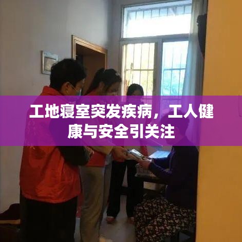 工地寝室突发疾病，工人健康与安全引关注