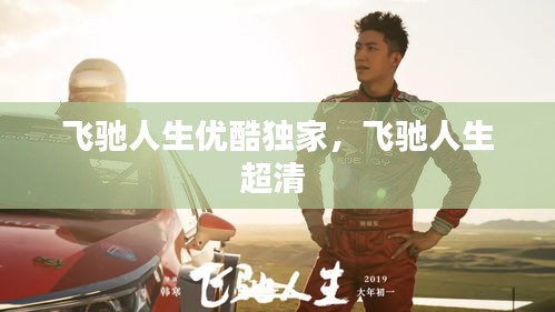 飞驰人生优酷独家，飞驰人生超清 