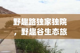 野趣路独家独院，野趣谷生态旅游度假村 