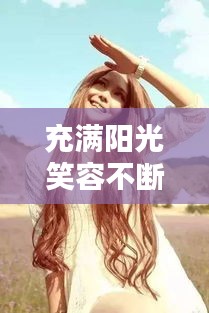 充满阳光笑容不断，阳光笑容灿烂的唯美句子 
