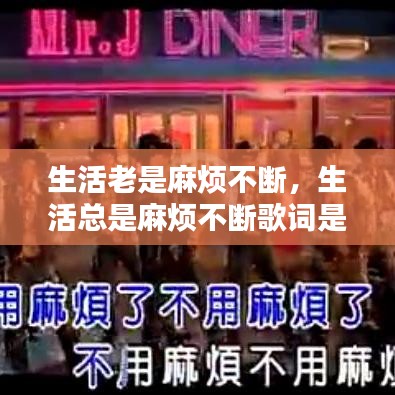 生活老是麻烦不断，生活总是麻烦不断歌词是什么意思 